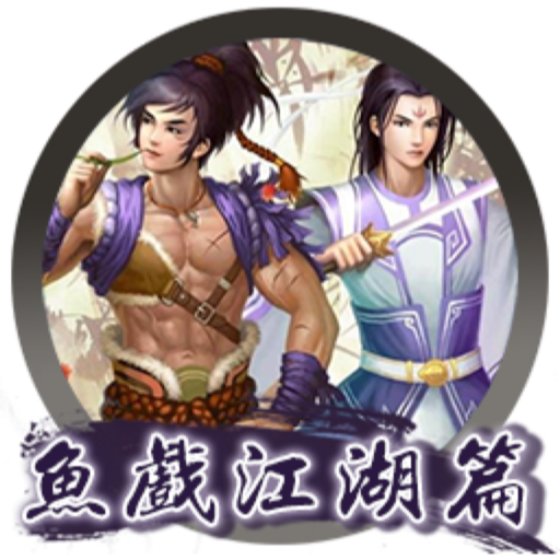 新绝代双骄之鱼戏江湖 for Mac移植版