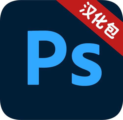 Adob​​e PhotoShop 中文汉化包汉化包